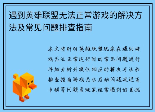遇到英雄联盟无法正常游戏的解决方法及常见问题排查指南 遇到英雄联盟无法正常游戏的解决方法及常见问题排查指南