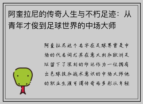 阿奎拉尼的传奇人生与不朽足迹:从青年才俊到足球世界的中场大师 阿奎拉尼的传奇人生与不朽足迹:从青年才俊到足球世界的中场大师