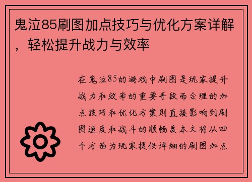 鬼泣85刷图加点技巧与优化方案详解,轻松提升战力与效率 鬼泣85刷图加点技巧与优化方案详解,轻松提升战力与效率