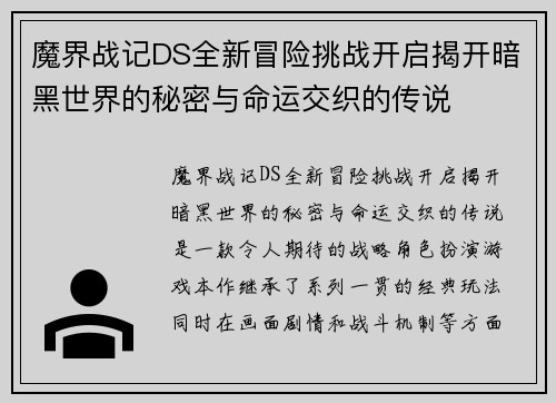 魔界战记DS全新冒险挑战开启揭开暗黑世界的秘密与命运交织的传说