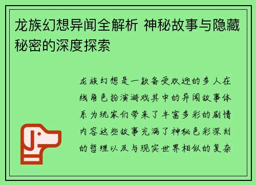 龙族幻想异闻全解析 神秘故事与隐藏秘密的深度探索 龙族幻想异闻全解析 神秘故事与隐藏秘密的深度探索