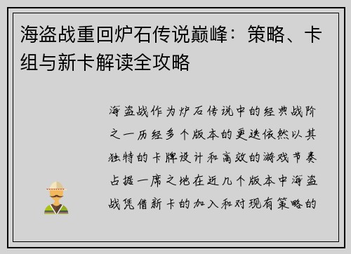 海盗战重回炉石传说巅峰：策略、卡组与新卡解读全攻略