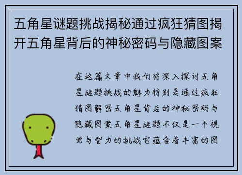 五角星谜题挑战揭秘通过疯狂猜图揭开五角星背后的神秘密码与隐藏图案