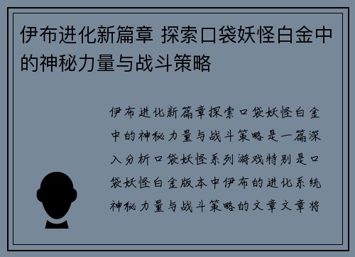 伊布进化新篇章 探索口袋妖怪白金中的神秘力量与战斗策略