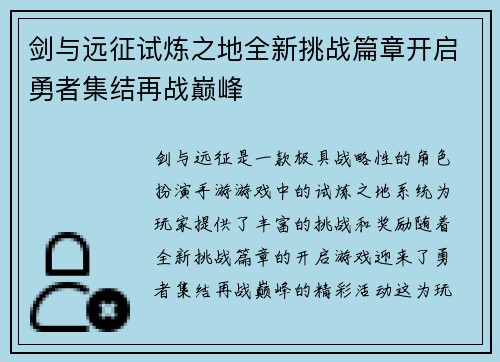 剑与远征试炼之地全新挑战篇章开启勇者集结再战巅峰