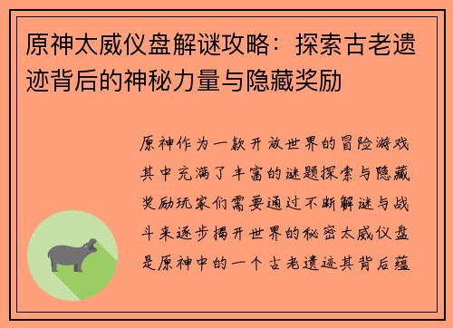 原神太威仪盘解谜攻略:探索古老遗迹背后的神秘力量与隐藏奖励 原神太威仪盘解谜攻略:探索古老遗迹背后的神秘力量与隐藏奖励