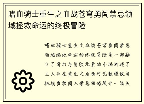 嗜血骑士重生之血战苍穹勇闯禁忌领域拯救命运的终极冒险 嗜血骑士重生之血战苍穹勇闯禁忌领域拯救命运的终极冒险