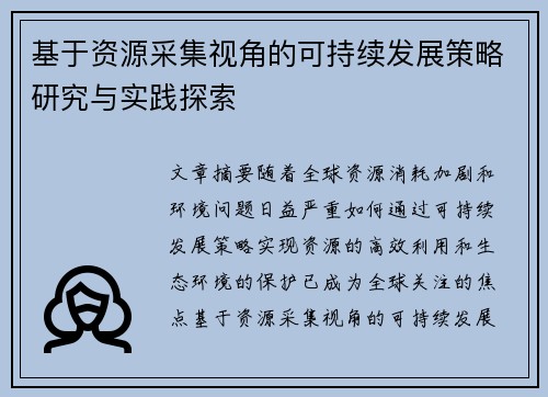 基于资源采集视角的可持续发展策略研究与实践探索 基于资源采集视角的可持续发展策略研究与实践探索