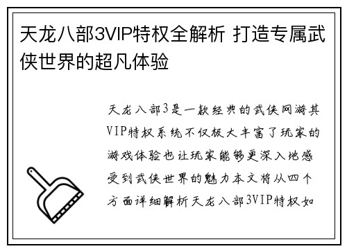 天龙八部3VIP特权全解析 打造专属武侠世界的超凡体验 天龙八部3VIP特权全解析 打造专属武侠世界的超凡体验