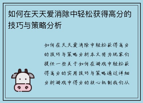 如何在天天爱消除中轻松获得高分的技巧与策略分析 如何在天天爱消除中轻松获得高分的技巧与策略分析