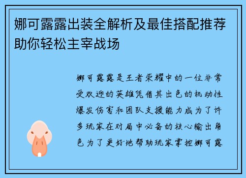 娜可露露出装全解析及最佳搭配推荐助你轻松主宰战场